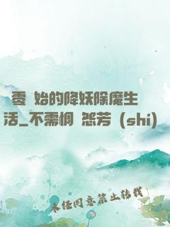 從零開始的降妖除魔生活