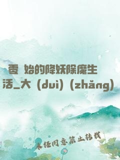 從零開始的降妖除魔生活