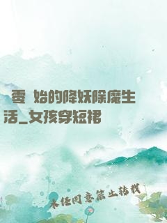 從零開始的降妖除魔生活