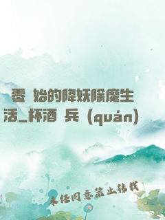 從零開始的降妖除魔生活