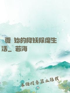從零開始的降妖除魔生活
