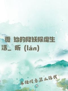 從零開始的降妖除魔生活