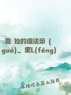 從零開始的魔法帝國(guó)