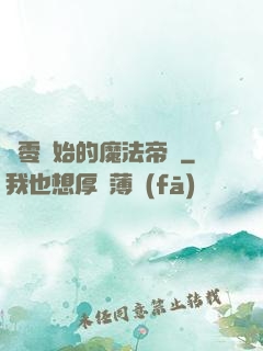 從零開始的魔法帝國