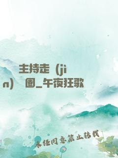 從電臺主持走進(jìn)娛樂圈
