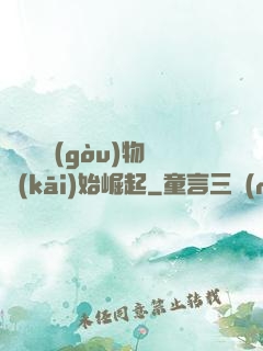 從電視購(gòu)物開(kāi)始崛起