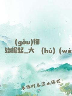 從電視購(gòu)物開始崛起