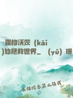 從霍格沃茨開(kāi)始拯救世界