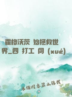 從霍格沃茨開始拯救世界