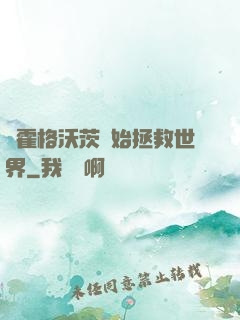從霍格沃茨開始拯救世界