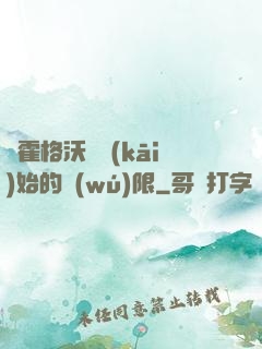 從霍格沃茲開(kāi)始的無(wú)限