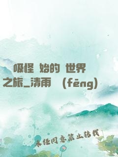 從靈吸怪開始的異世界之旅