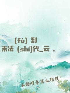 從靈氣復(fù)蘇到末法時(shí)代
