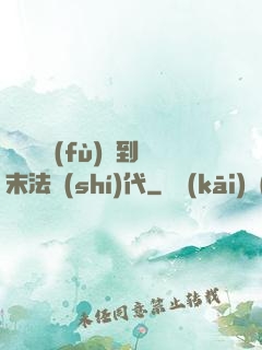 從靈氣復(fù)蘇到末法時(shí)代