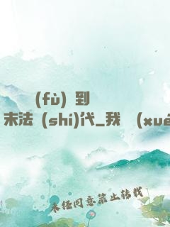 從靈氣復(fù)蘇到末法時(shí)代