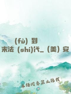 從靈氣復(fù)蘇到末法時(shí)代