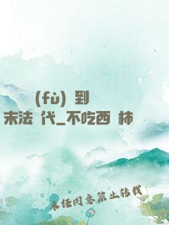 從靈氣復(fù)蘇到末法時代