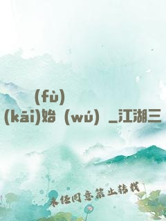 從靈氣復(fù)蘇開(kāi)始無(wú)敵