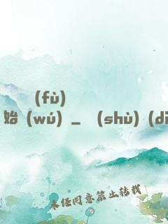 從靈氣復(fù)蘇開始無(wú)敵