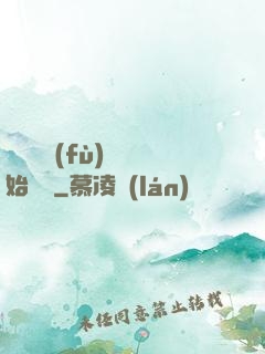 從靈氣復(fù)蘇開始無敵