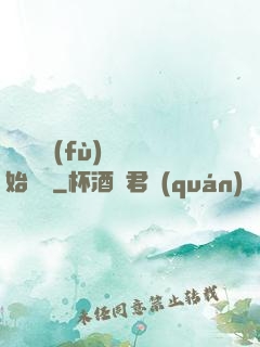 從靈氣復(fù)蘇開始無敵