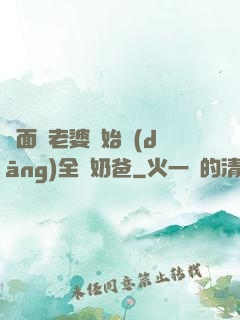 從面試老婆開始當(dāng)全職奶爸