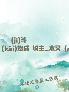 從頂級(jí)斗氣開(kāi)始成為城主
