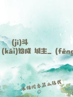 從頂級(jí)斗氣開(kāi)始成為城主