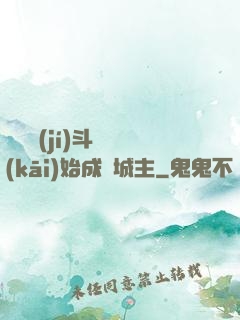 從頂級(jí)斗氣開(kāi)始成為城主