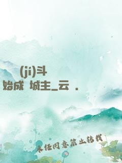 從頂級(jí)斗氣開始成為城主