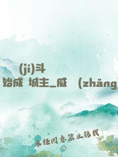從頂級(jí)斗氣開始成為城主