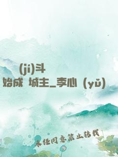 從頂級(jí)斗氣開始成為城主