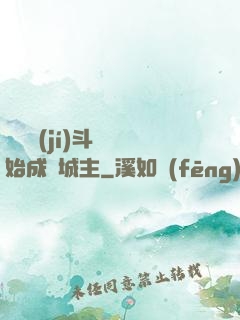 從頂級(jí)斗氣開始成為城主