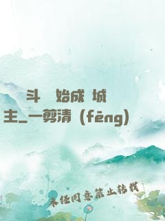 從頂級斗氣開始成為城主