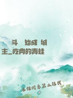 從頂級斗氣開始成為城主