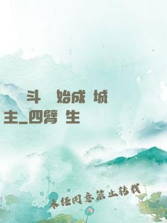 從頂級斗氣開始成為城主