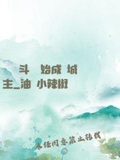 從頂級斗氣開始成為城主
