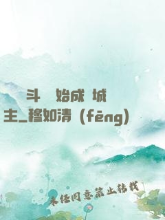 從頂級斗氣開始成為城主