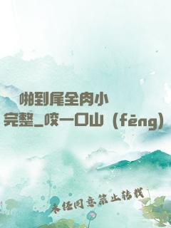 從頭啪到尾全肉小黃書完整