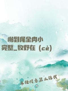 從頭啪到尾全肉小黃書完整