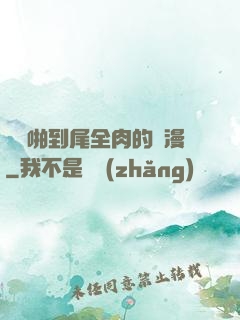 從頭啪到尾全肉的黃漫