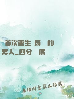 從首次重生開局無敵的男人