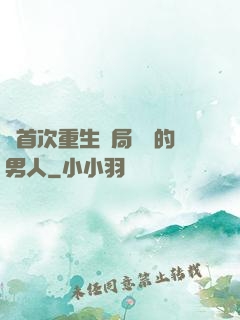 從首次重生開局無敵的男人