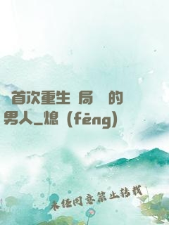 從首次重生開局無敵的男人