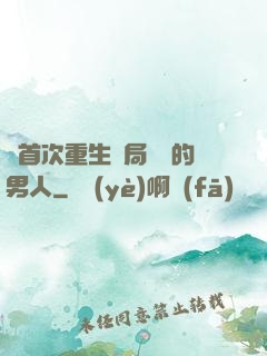 從首次重生開局無敵的男人