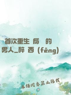 從首次重生開局無敵的男人