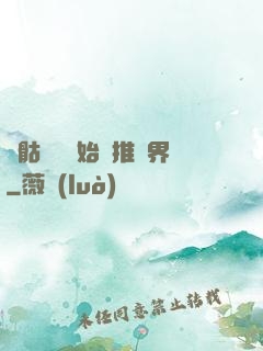 從骷髏島開始橫推萬界
