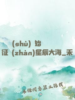 從體術(shù)開始征戰(zhàn)星辰大海