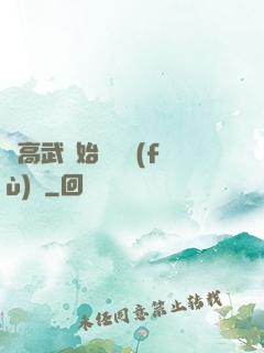 從高武開始靈氣復(fù)蘇