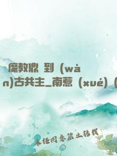 從魔教鼎爐到萬(wàn)古共主